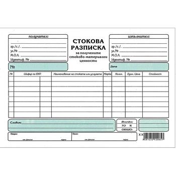 Image 1 of Стокова разписка А5, химизирана, хоризонтална