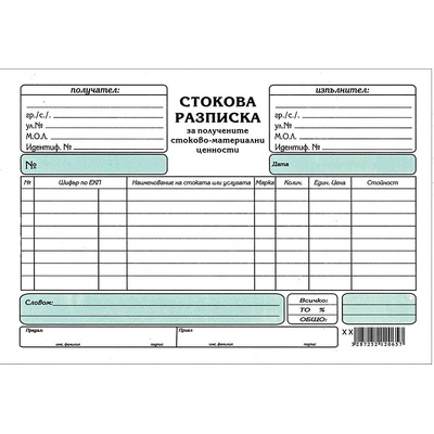Стокова разписка А5, химизирана, хоризонтална