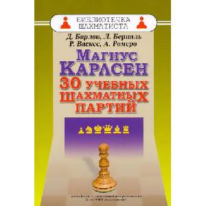 Магнус Карлсен. 30 учебных шахматных партий (2021)