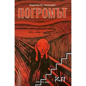 Погромът (ISBN: 9789541808580)