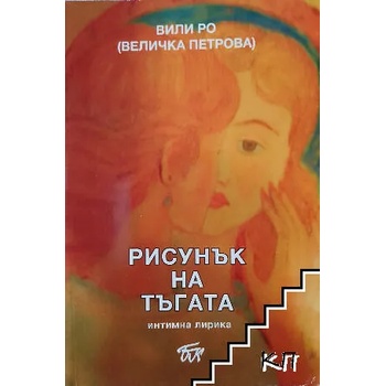 Image 1 of Рисунък на тъгата
