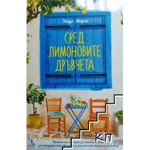 Сред лимоновите дръвчета (ISBN: 9789547713925)