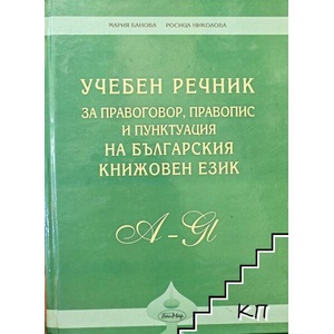 Учебен речник за правоговор, правопис и пунктуация на българския книжовен език (ISBN: 9789549797459)
