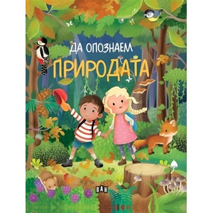 Да опознаем природата (ISBN: 9786192409999)