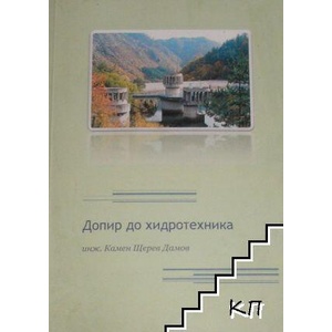 Допир до хидротехника (ISBN: 9789549279610)