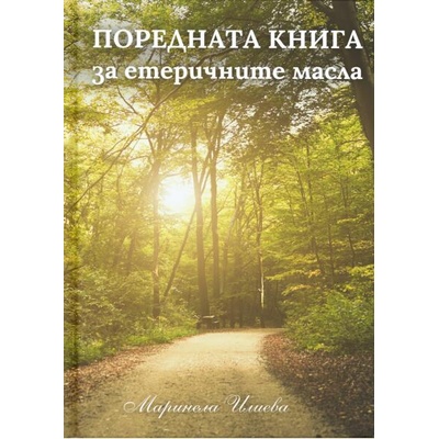 Поредната книга за етеричните масла