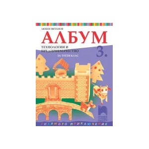 Албум по технологии и предприемачество за 3. клас (0000)