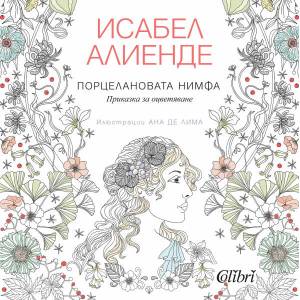 Порцелановата нимфа. Приказка за оцветяване (ISBN: 9786190201205)