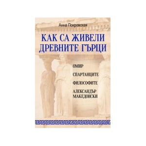 Как са живели древните гърци (2024)