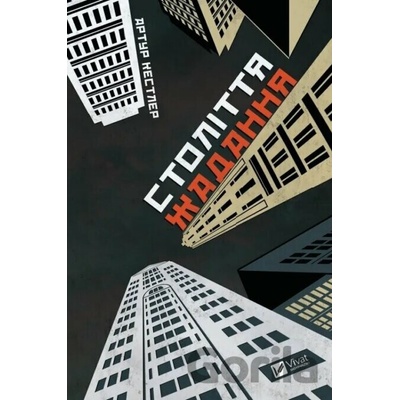 Stolittia zhadannia - Arthur Koestler