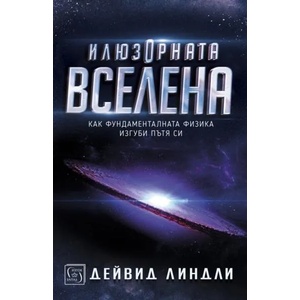 Илюзорната вселена (ISBN: 9786190107156)