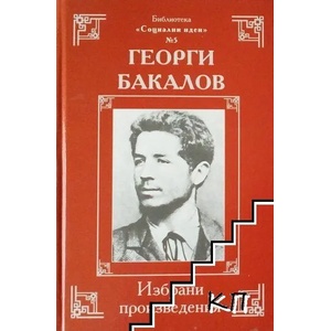 Избрани произведения (ISBN: 9789540725932)