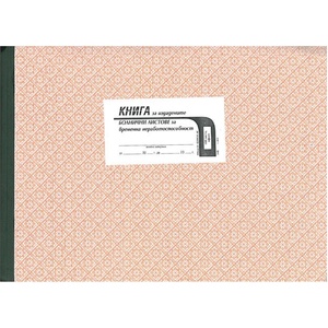  Книга за издадените болнични листове А4 100 л (112106046-2-68)