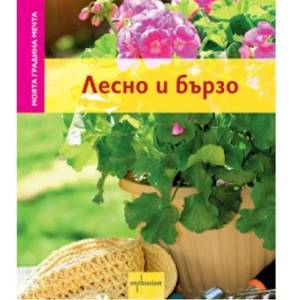 Лесно и бързо (ISBN: 9789548657532)