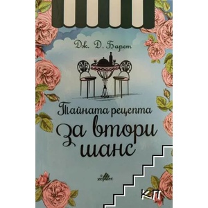 Тайната рецепта за втори шанс (ISBN: 9789542617884)