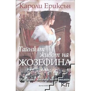 Тайният живот на Жозефина (ISBN: 9789547335530)