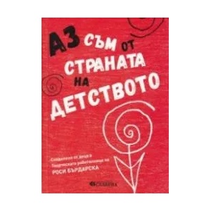 Аз съм от страната на детството (ISBN: 9786191901364)