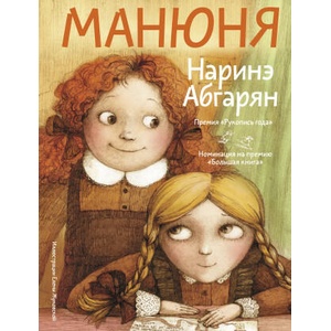 Манюня | Наринэ Абгарян (2022)