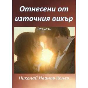 Отнесени от източния вихър (ISBN: 9783000487828)