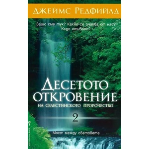 Десетото откровение на Селестинското пророчество (ISBN: 9789546550057)