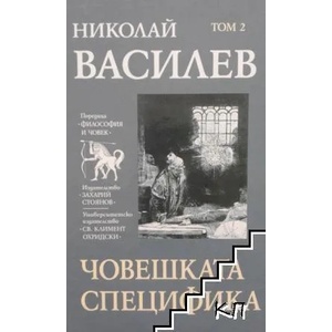 Човешката специфика, том 2 (ISBN: 9789547398443)