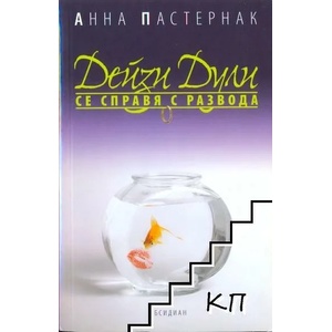 Дейзи Дули се справя с развода (ISBN: 9789547691612)
