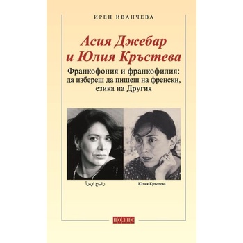Image 1 of Франкофония и франкофилия: Да избереш да пишеш на френски, езика на Другия