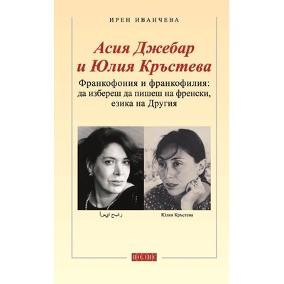 Франкофония и франкофилия: Да избереш да пишеш на френски, езика на Другия