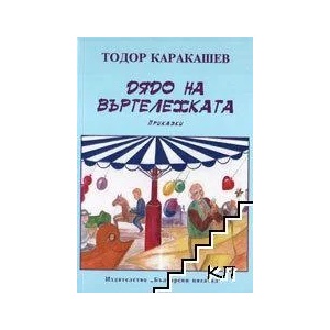 Дядо на въртележката (2014)