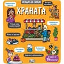 Искам да знам! Храната