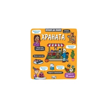 Искам да знам! Храната