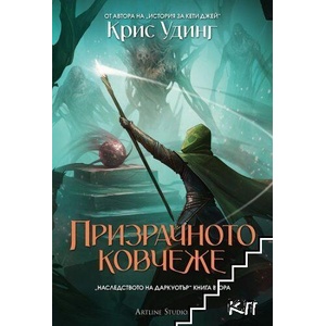 Призрачното ковчеже (ISBN: 9786191934713)