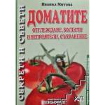  ДОМАТИТЕ - ОТГЛЕЖДАНЕ, БОЛЕСТИ И НЕПРИЯТЕЛИ, СЪХРАНЕНИЕ (9789549373257)