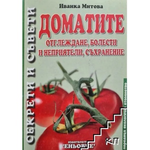  ДОМАТИТЕ - ОТГЛЕЖДАНЕ, БОЛЕСТИ И НЕПРИЯТЕЛИ, СЪХРАНЕНИЕ (9789549373257)