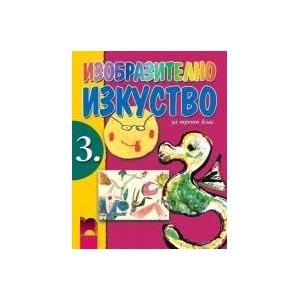 Изобразително изкуство за 3. клас (ISBN: 9789540120690)