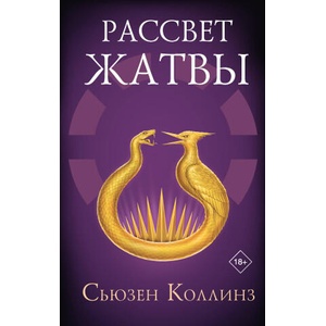 Рассвет Жатвы | Сьюзен Коллинз (2025)