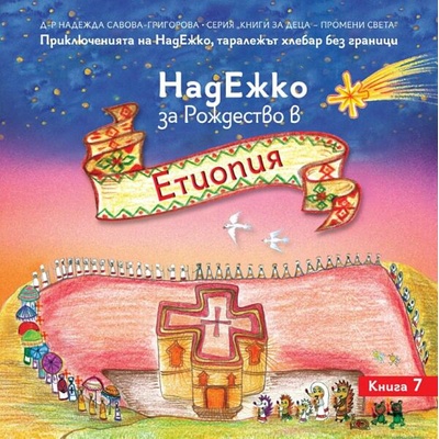 НадЕжко за Рождество в Етиопия