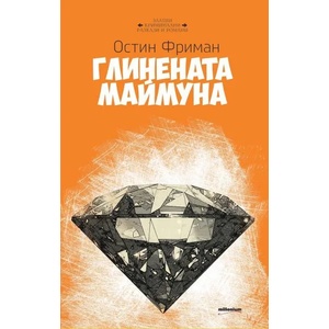 Глинената маймуна (ISBN: 9789545153075)