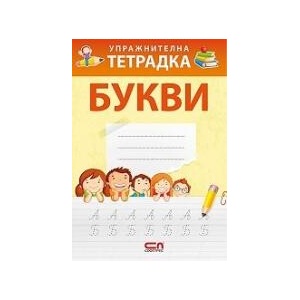 Упражнителна тетрадка: Букви (2015)