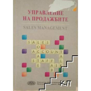 Image 1 of Управление на продажбите