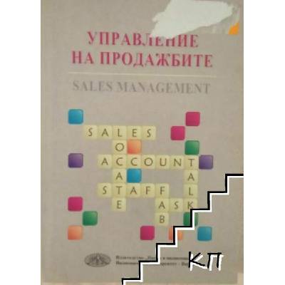 Управление на продажбите