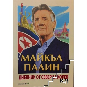 Дневник от Северна Корея (2022)