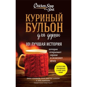 Куриный бульон для души: 101 лучшая история (покет) | Джек Кэнфилд, Марк Виктор Хансен, Эми Ньюмарк (2024)