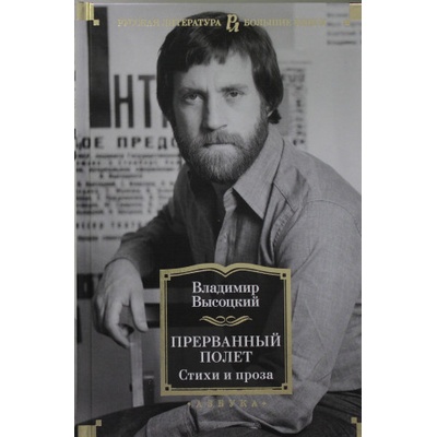 Прерванный полет. Стихи и проза