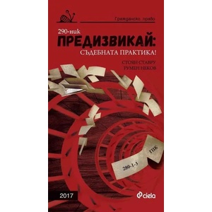 Предизвикай: Съдебната практика! Гражданско право - 2017 (ISBN: 9789542825470)