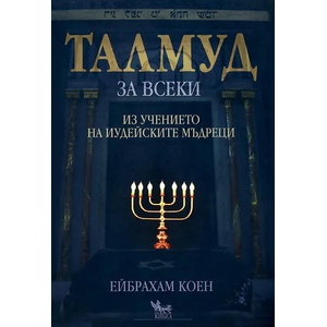 Талмуд за всеки (ISBN: 9789544744410)