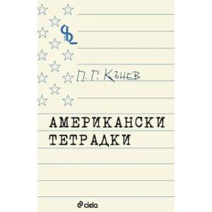 Американски тетрадки (ISBN: 9789542807063)