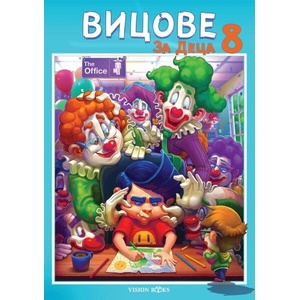 Вицове за деца 8 (ISBN: 9786197585339)