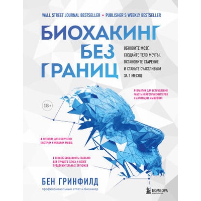 Биохакинг без границ. Обновите мозг, создайте тело мечты, остановите старение и станьте счастливым за 1 месяц | Б. Гринфилд