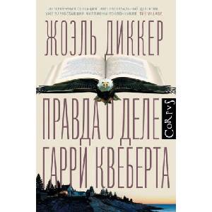 Правда о деле Гарри Квеберта | Жоэль Диккер (ISBN: 9785170862627)